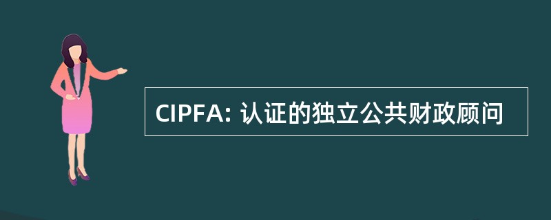 CIPFA: 认证的独立公共财政顾问