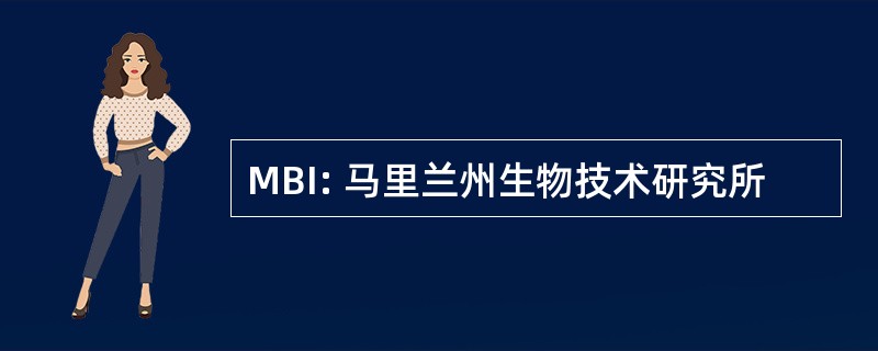 MBI: 马里兰州生物技术研究所