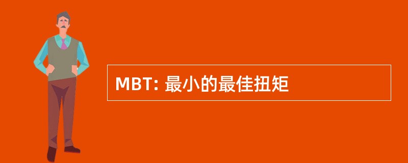 MBT: 最小的最佳扭矩