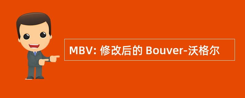 MBV: 修改后的 Bouver-沃格尔