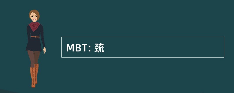 MBT: 巯