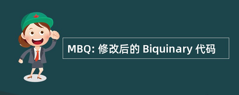 MBQ: 修改后的 Biquinary 代码