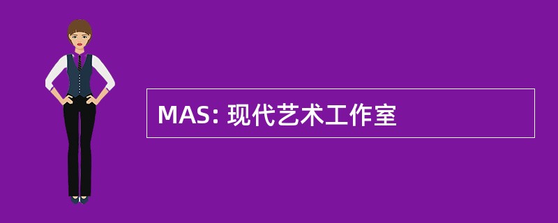 MAS: 现代艺术工作室