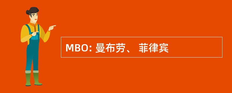 MBO: 曼布劳、 菲律宾