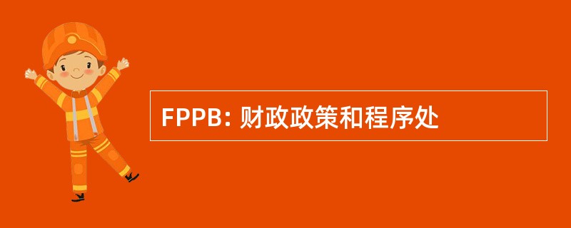 FPPB: 财政政策和程序处