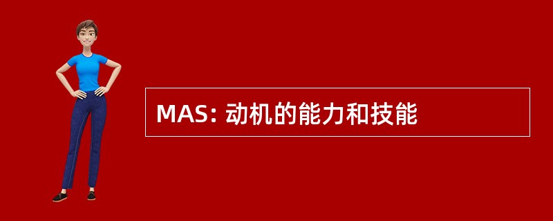 MAS: 动机的能力和技能