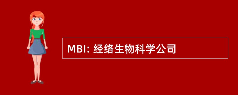 MBI: 经络生物科学公司