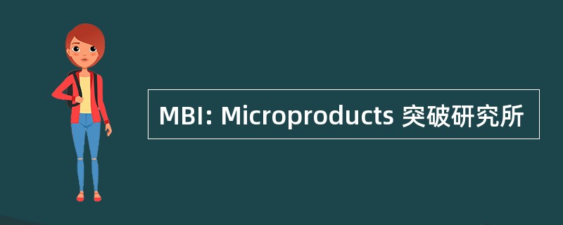 MBI: Microproducts 突破研究所