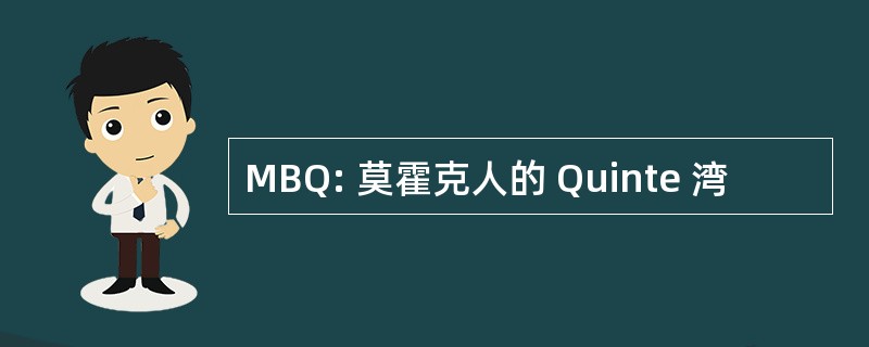 MBQ: 莫霍克人的 Quinte 湾