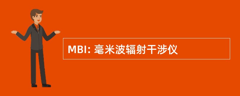 MBI: 毫米波辐射干涉仪