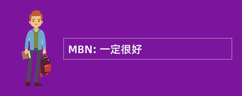 MBN: 一定很好