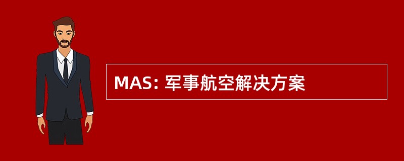 MAS: 军事航空解决方案