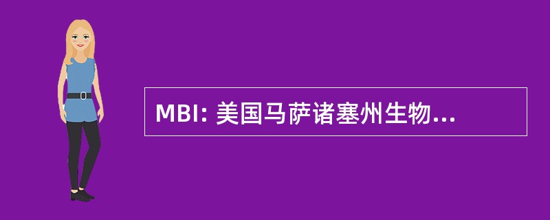 MBI: 美国马萨诸塞州生物医学倡议