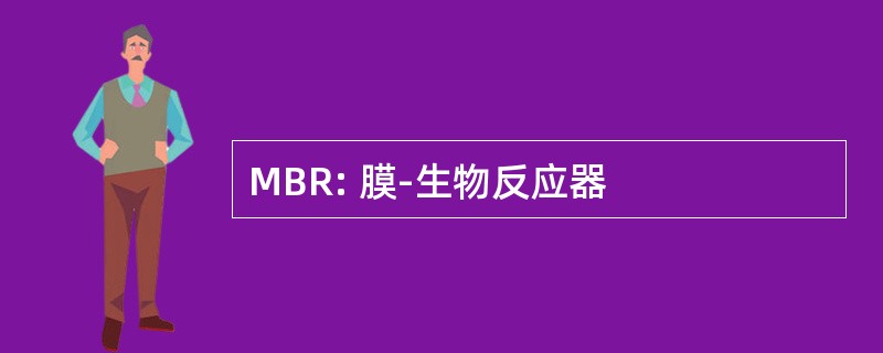 MBR: 膜-生物反应器