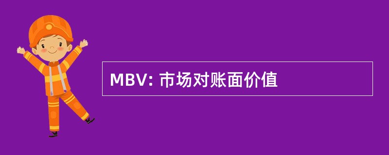 MBV: 市场对账面价值