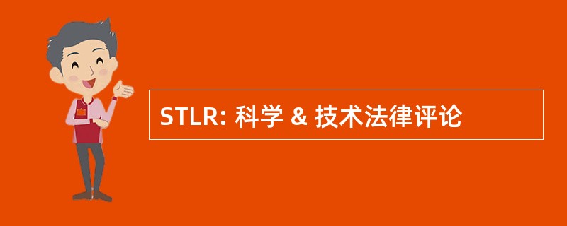 STLR: 科学 & 技术法律评论