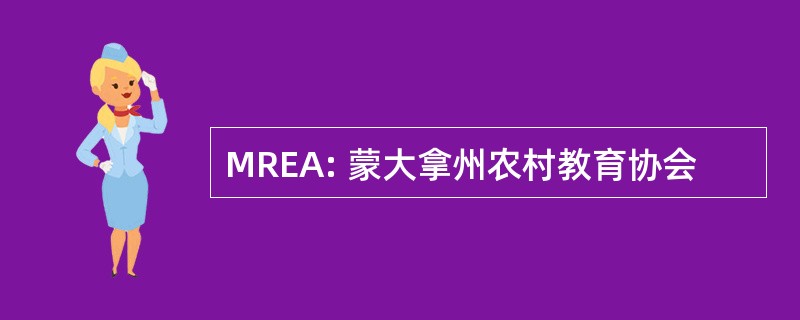 MREA: 蒙大拿州农村教育协会