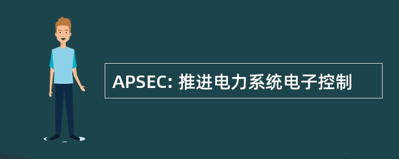 APSEC: 推进电力系统电子控制