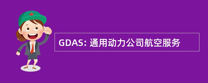 GDAS: 通用动力公司航空服务