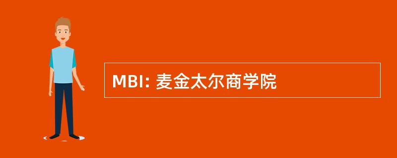 MBI: 麦金太尔商学院