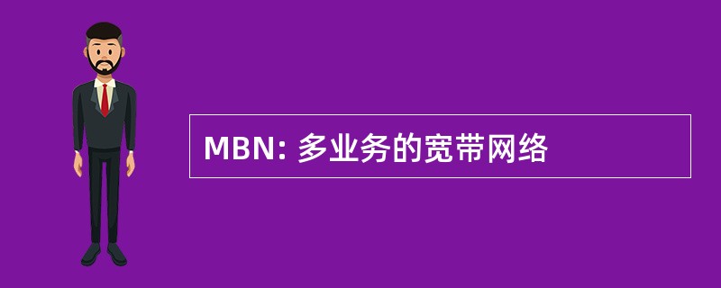 MBN: 多业务的宽带网络