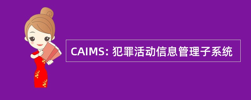 CAIMS: 犯罪活动信息管理子系统