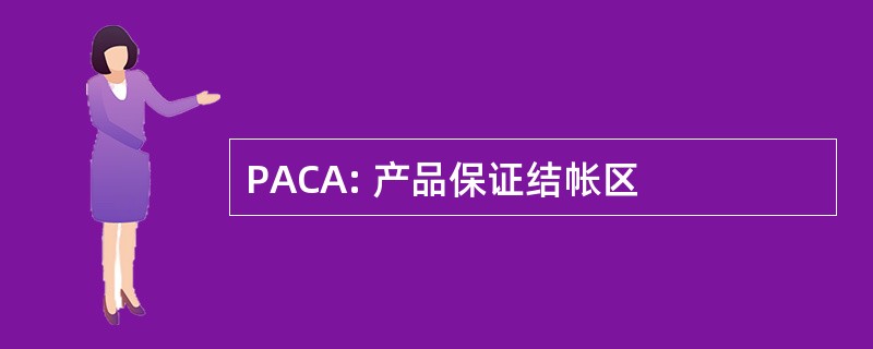 PACA: 产品保证结帐区