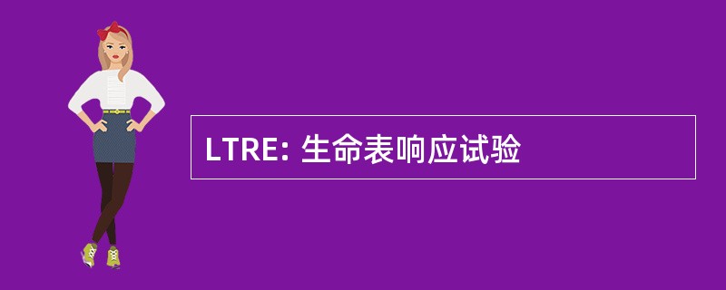 LTRE: 生命表响应试验