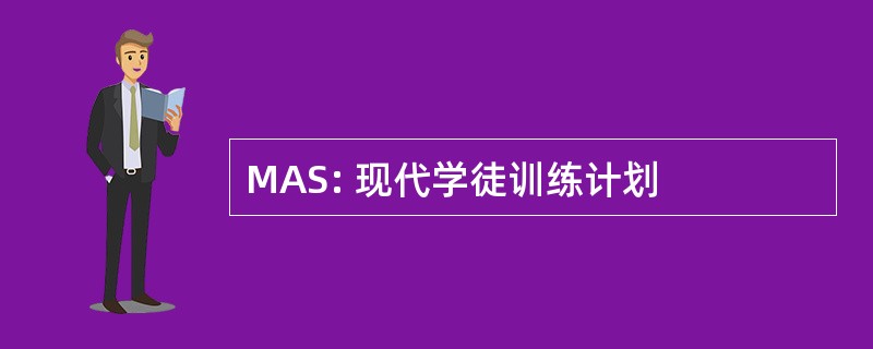 MAS: 现代学徒训练计划