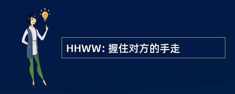 HHWW: 握住对方的手走