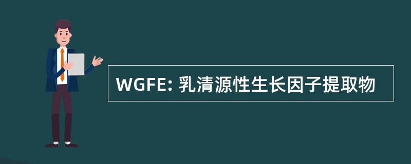 WGFE: 乳清源性生长因子提取物