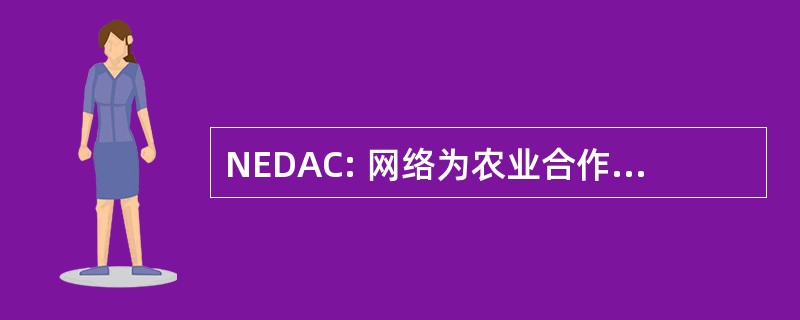 NEDAC: 网络为农业合作社的发展的