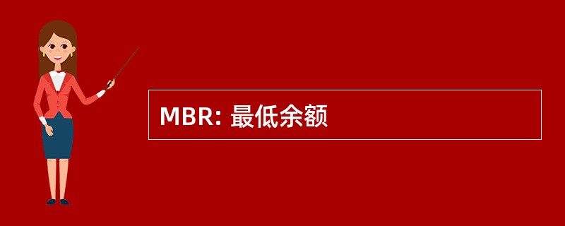 MBR: 最低余额