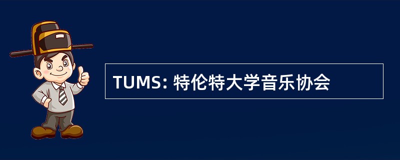 TUMS: 特伦特大学音乐协会