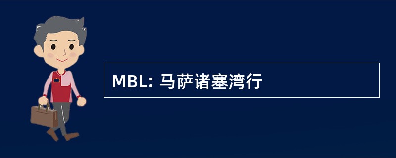 MBL: 马萨诸塞湾行