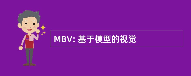 MBV: 基于模型的视觉