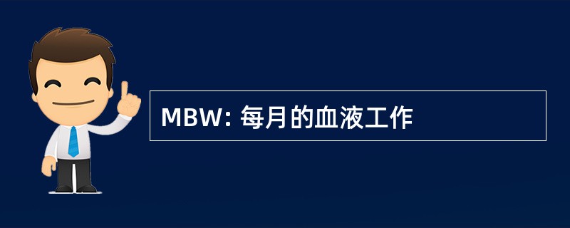 MBW: 每月的血液工作