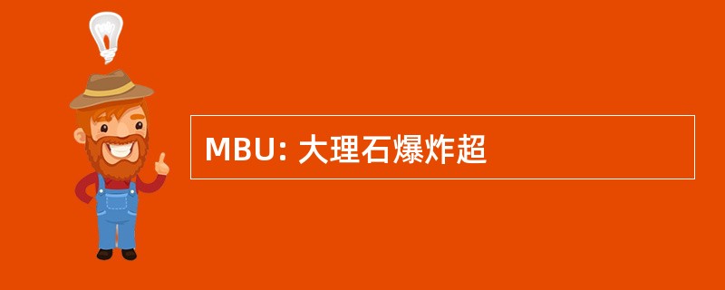 MBU: 大理石爆炸超