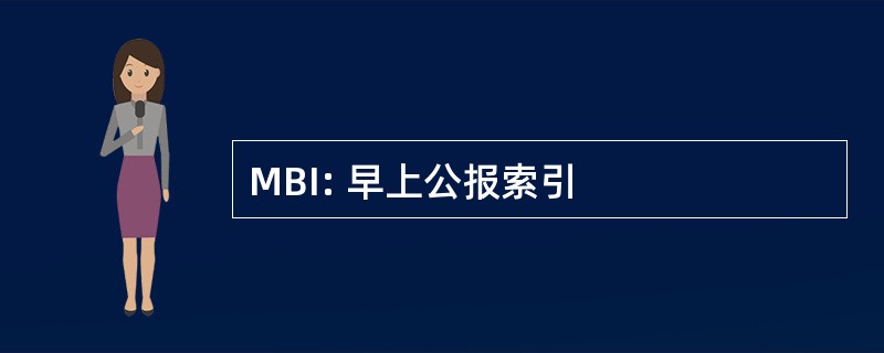 MBI: 早上公报索引