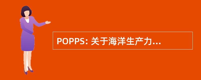 POPPS: 关于海洋生产力分析系统项目