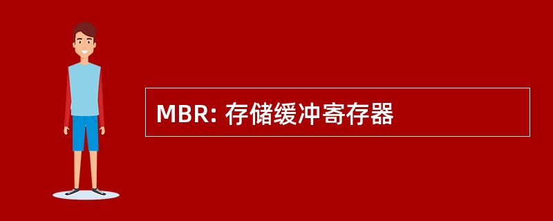 MBR: 存储缓冲寄存器