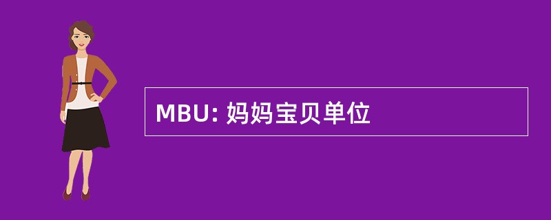 MBU: 妈妈宝贝单位