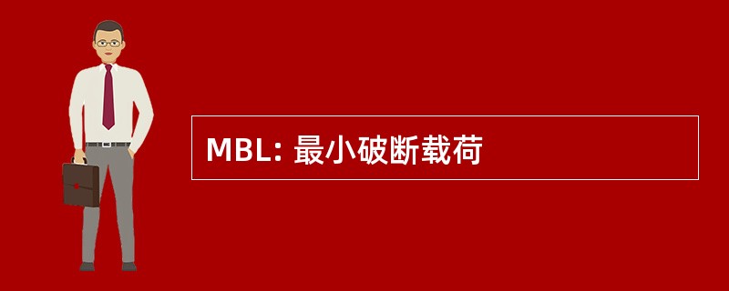 MBL: 最小破断载荷