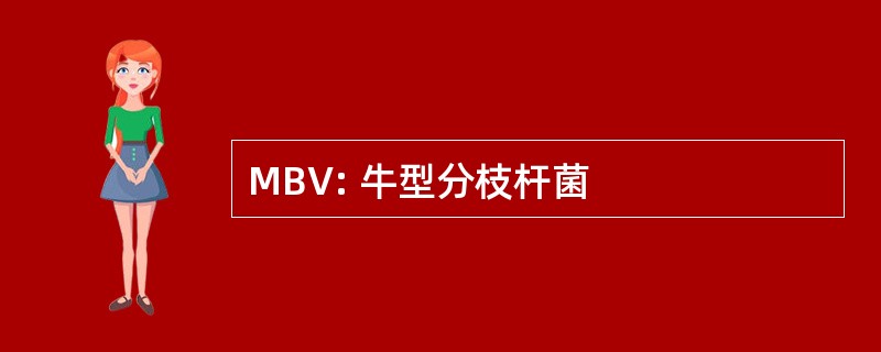 MBV: 牛型分枝杆菌