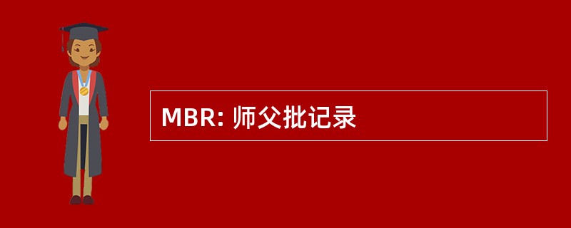 MBR: 师父批记录