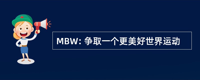 MBW: 争取一个更美好世界运动