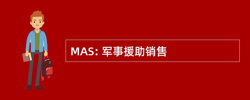 MAS: 军事援助销售