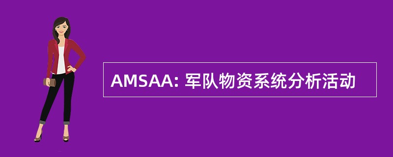 AMSAA: 军队物资系统分析活动