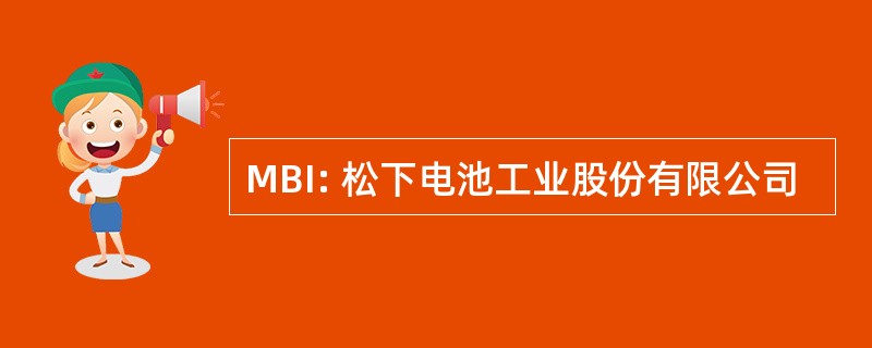 MBI: 松下电池工业股份有限公司