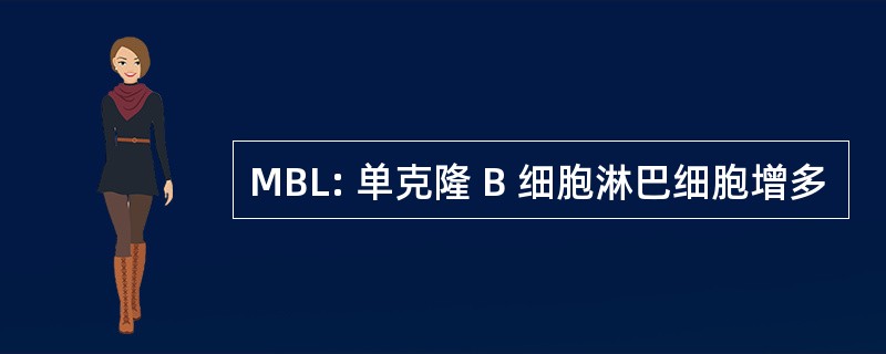 MBL: 单克隆 B 细胞淋巴细胞增多